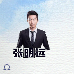 张明远