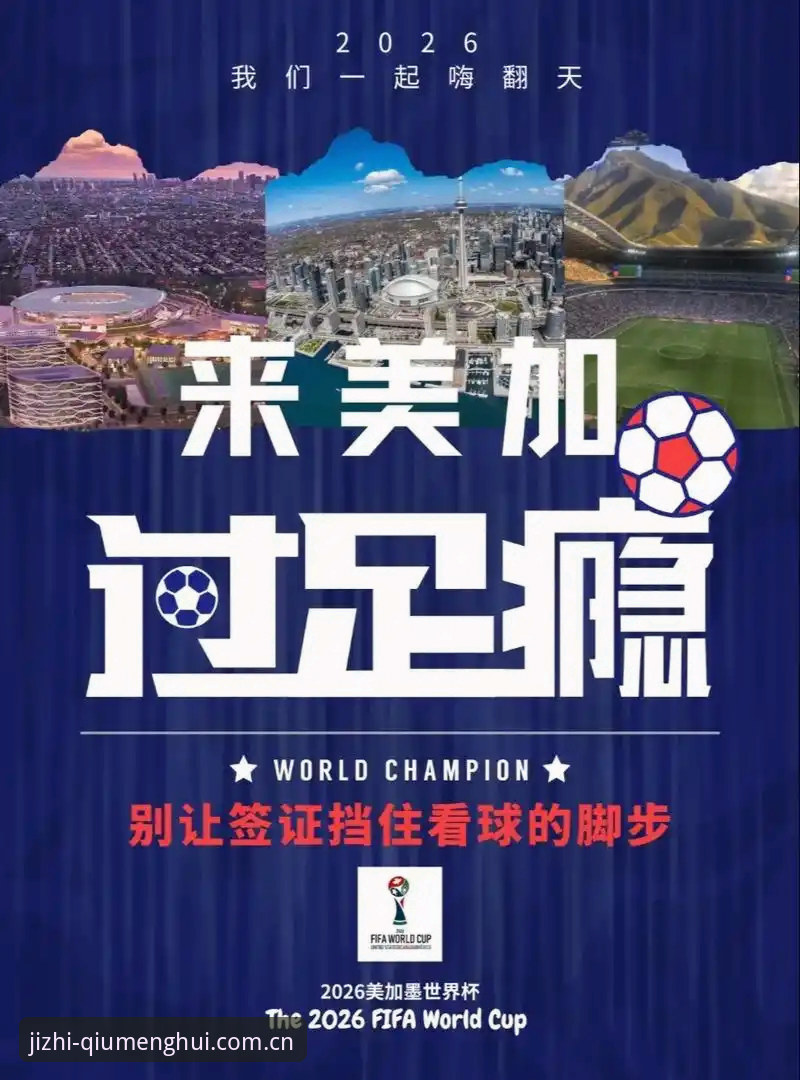 世界杯观赛签证难题完整指南：从约旦球迷困境看球盟会平台上的赛事体验