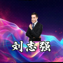 刘志强